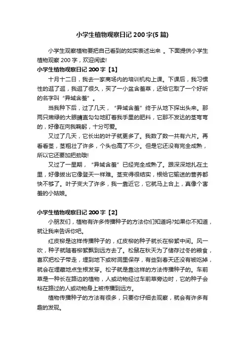 小学生植物观察日记200字（5篇）