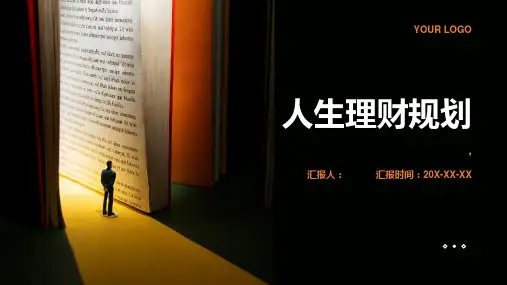 《人生理财规划》课件