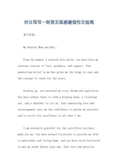 对父母写一封英文版感谢信作文结尾