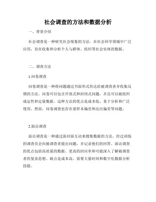 社会调查的方法和数据分析