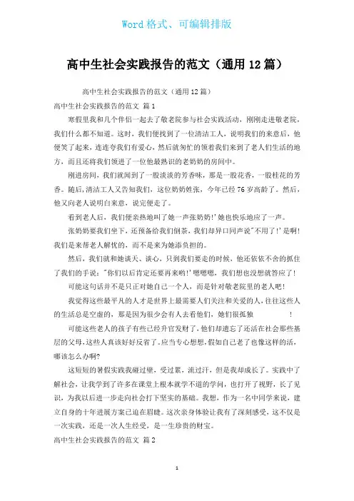 高中生社会实践报告的范文(通用12篇)