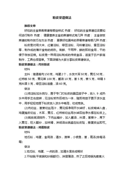 粉皮菜谱做法