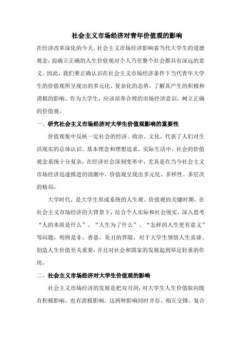 社会主义市场经济对大学生价值观的影响 (1)