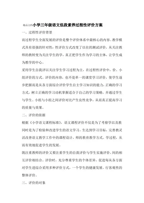 小学三年级语文过程性评价方案教学文稿