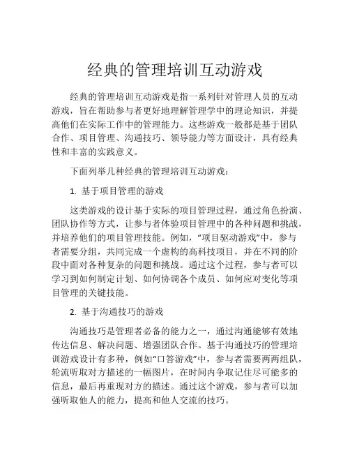 经典的管理培训互动游戏