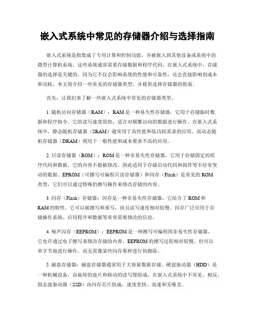 嵌入式系统中常见的存储器介绍与选择指南