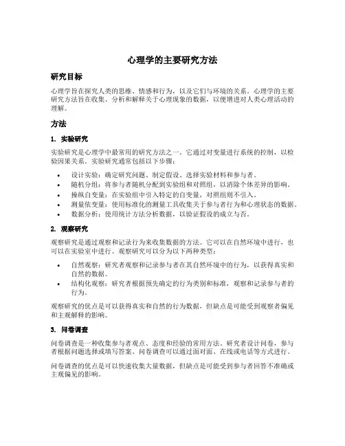心理学的主要研究方法