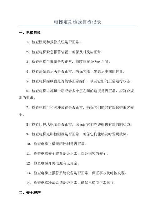 电梯定期检验自检记录