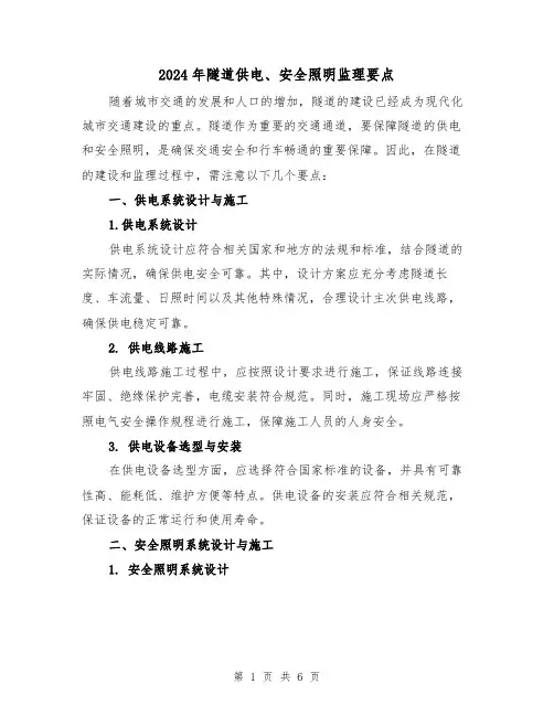 2024年隧道供电、安全照明监理要点（3篇）