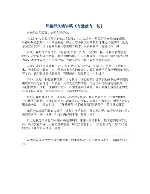 师德师风演讲稿《有爱就有一切》格式(一)
