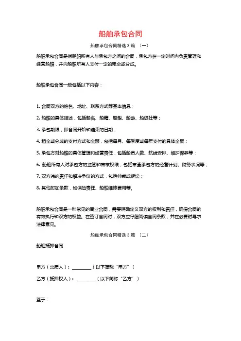 船舶承包合同3篇