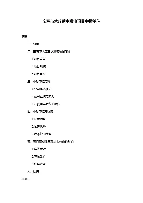 宝鸡市大庄蓄水发电项目中标单位