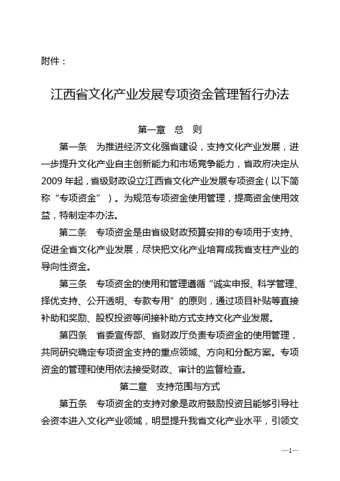 江西省文化产业发展专项资金管理暂行办法.