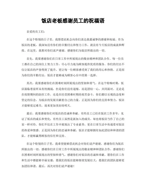 饭店老板感谢员工的祝福语