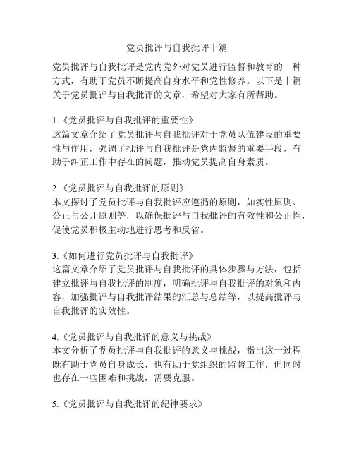 党员批评与自我批评十篇