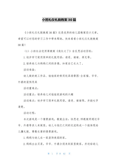 小班礼仪礼貌教案30篇
