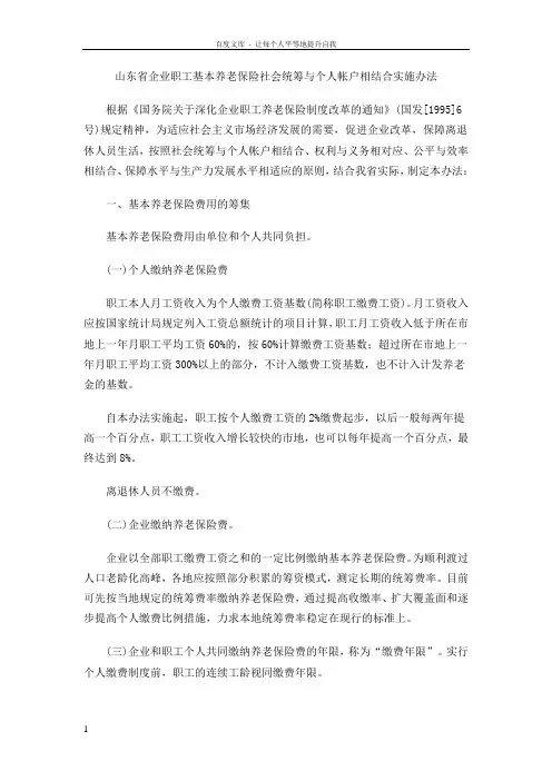 山东省企业职工基本养老保险社会统筹与个人帐户相结合实施办法