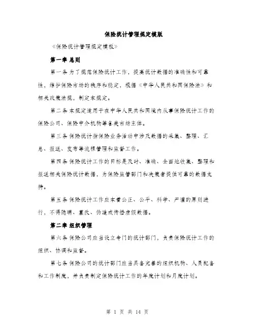 保险统计管理规定模版(5篇)