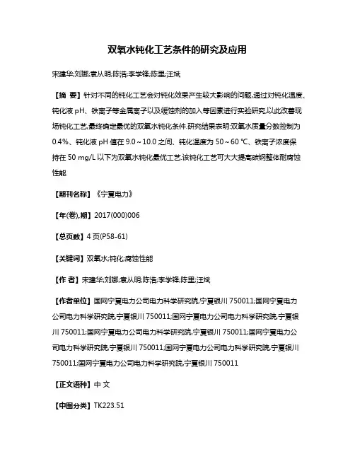 双氧水钝化工艺条件的研究及应用
