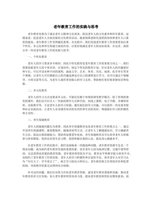 老年教育工作的实践与思考