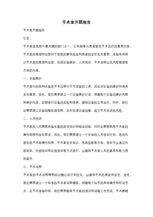 手术室开题报告