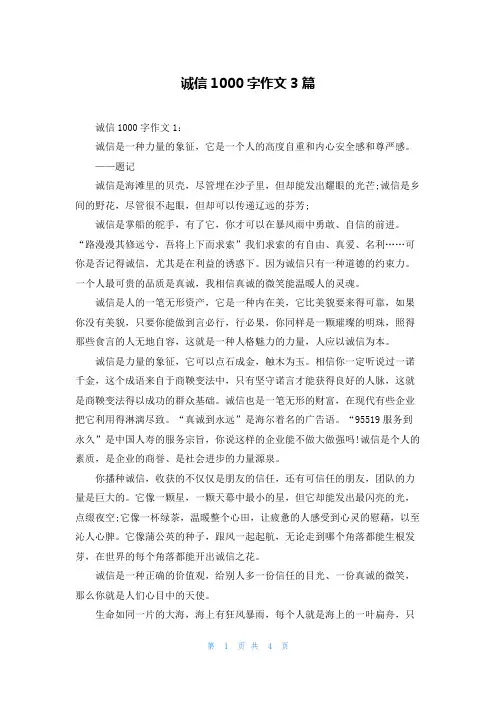 诚信1000字作文3篇