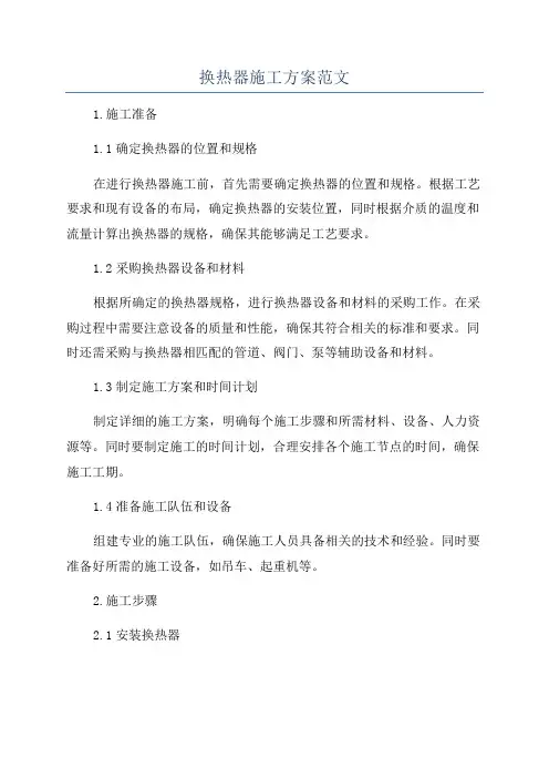 换热器施工方案范文