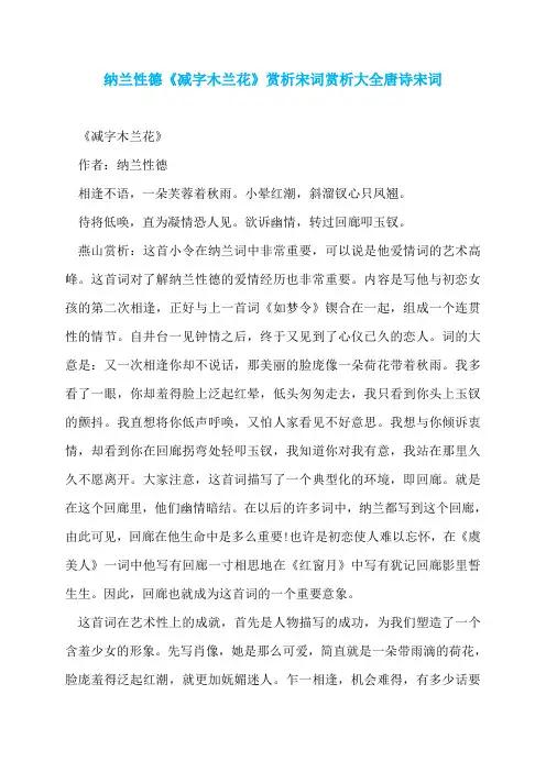 纳兰性德《减字木兰花》赏析宋词赏析大全唐诗宋词