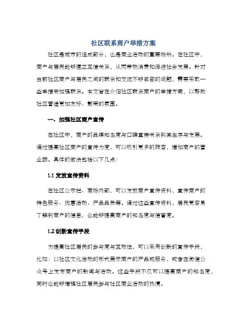 社区联系商户举措方案