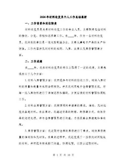 2024年材料收发员个人工作总结最新(3篇)