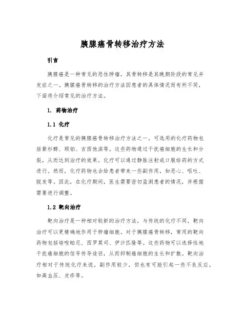 胰腺癌骨转移治疗方法