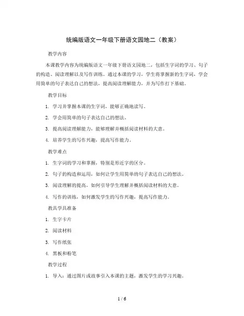 统编版语文一年级下册语文园地二(教案)
