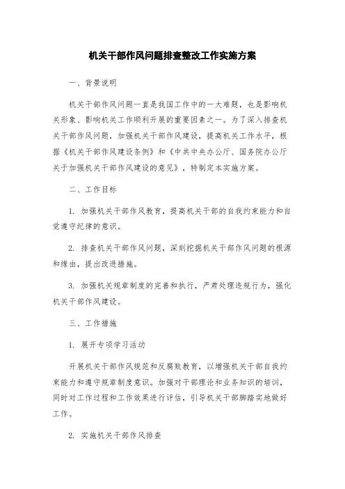 机关干部作风问题排查整改工作实施方案
