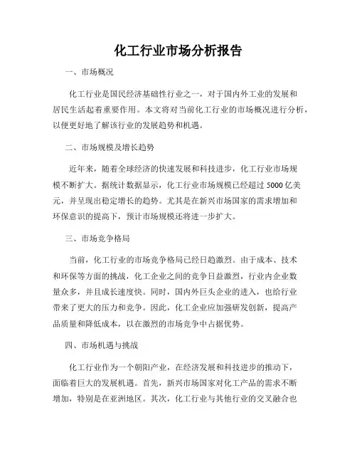 化工行业市场分析报告