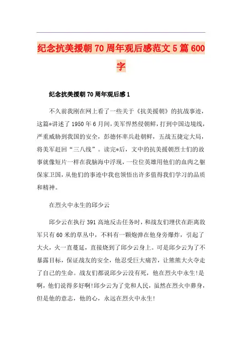 纪念抗美援朝70周年观后感范文5篇600字