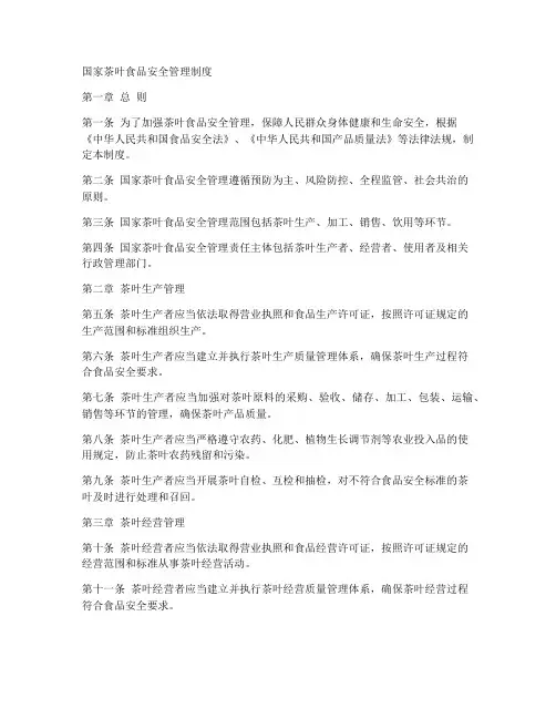 国家茶叶食品安全管理制度