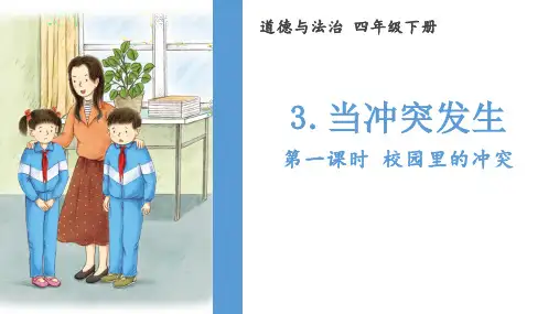 统编版道德与法治四年级下册1.3《当冲突发生》 课件 (共16张PPT)