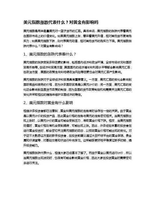 美元指数涨跌代表什么？对黄金有影响吗