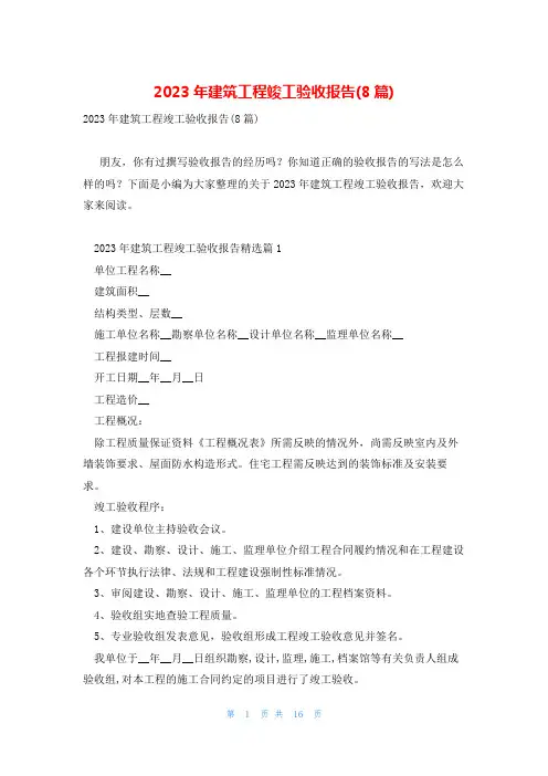 2023年建筑工程竣工验收报告(8篇)