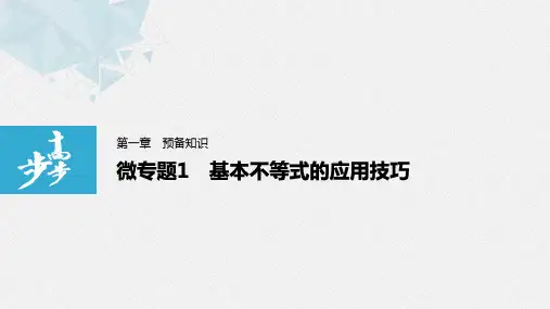 第一章微专题基本不等式的应用技巧高一新教材数学必修第一册【步步高】学习笔记