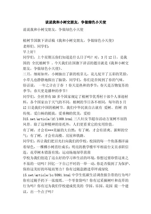 说说我和小树交朋友，争做绿色小天使（精简篇）