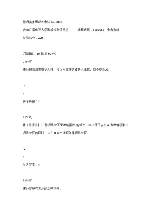 【贵州电大】律师实务形成性考试03-0002参考答案
