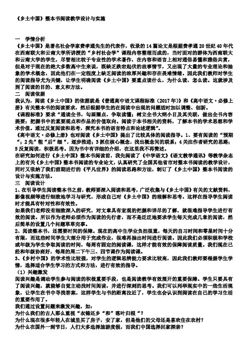 【统编版高中语文】《乡土中国》整本书阅读教学设计与实施