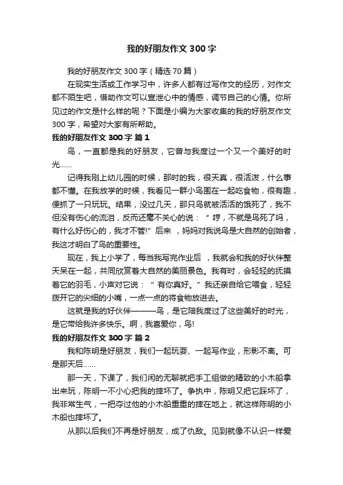 我的好朋友作文300字（精选70篇）