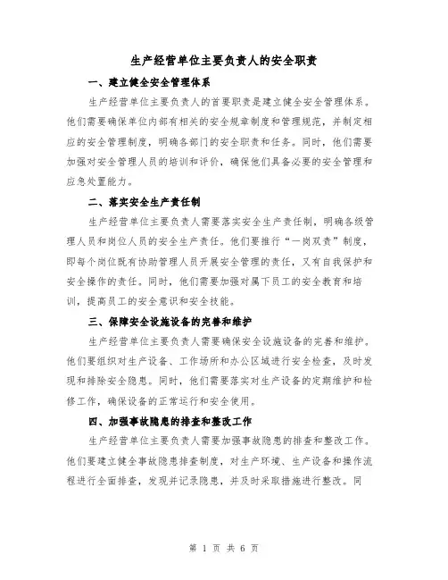 生产经营单位主要负责人的安全职责(3篇)