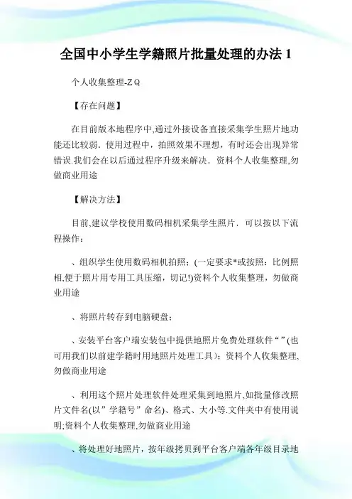 全国中小学生学籍照片批量处理的办法1.doc