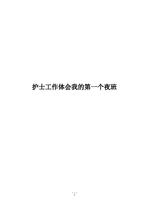 护士工作体会我的第一个夜班