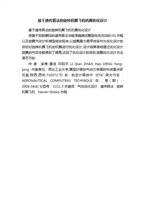 基于遗传算法的旋转机翼飞机机翼优化设计