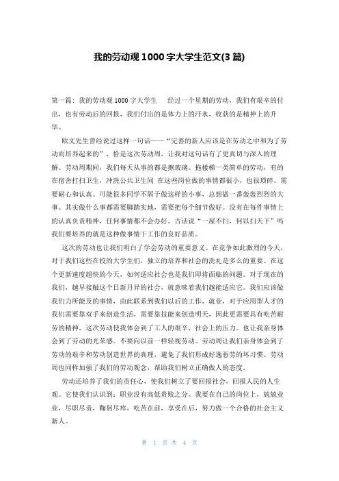 我的劳动观1000字大学生范文(3篇)