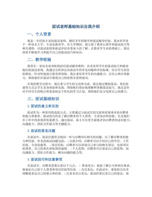 面试老师基础知识自我介绍
